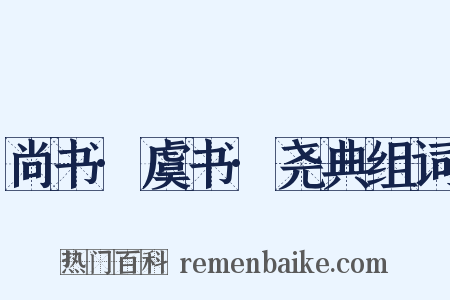 尚书·虞书·尧典组词是什么意思的图片